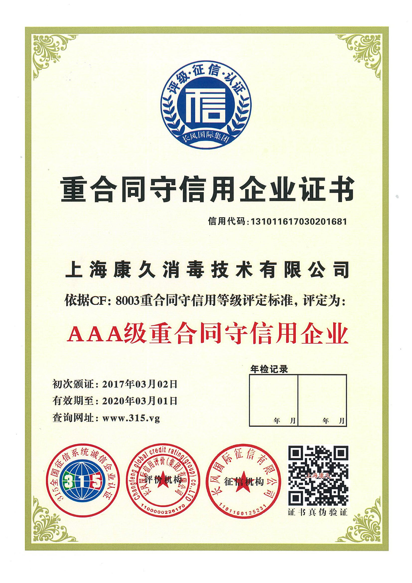 “咸阳重合同守信用企业证书