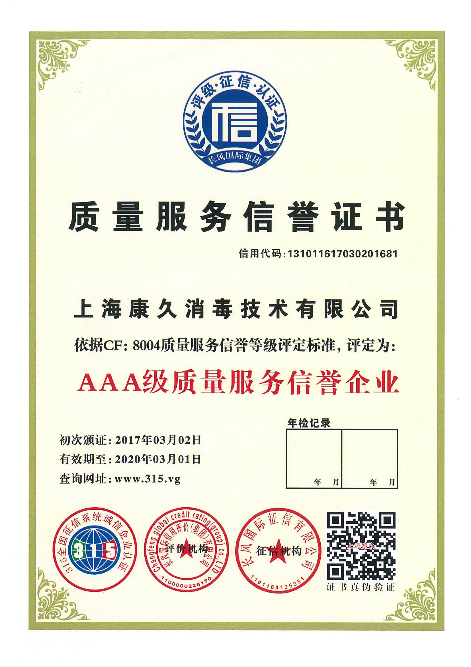 “咸阳质量服务信誉证书