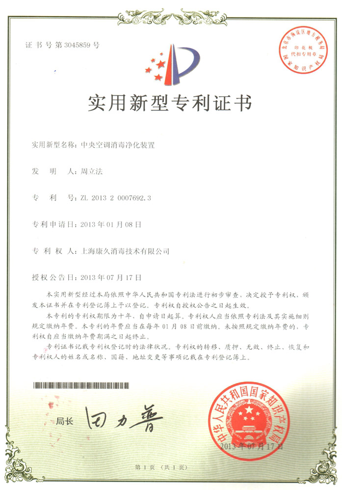 “咸阳康久专利证书1