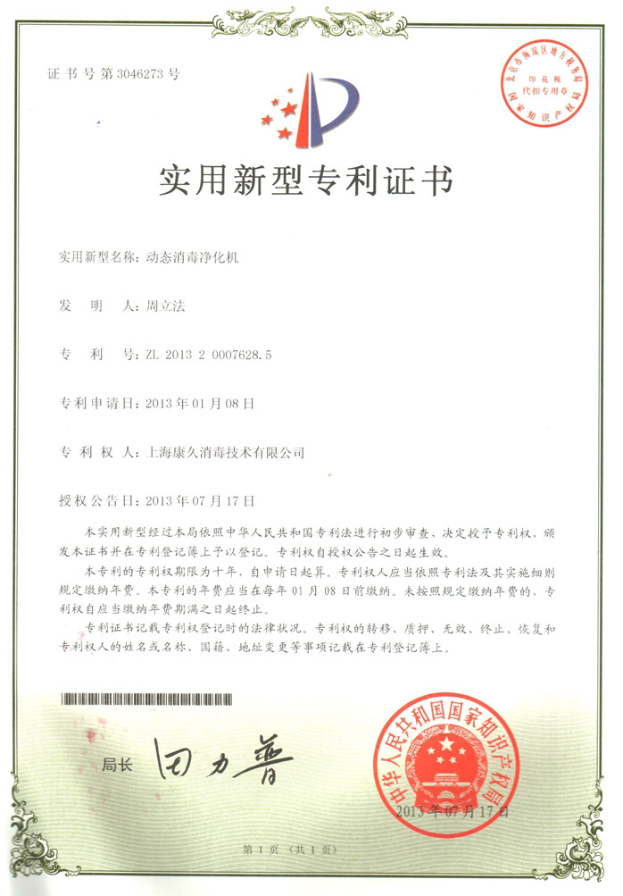 “咸阳康久专利证书2