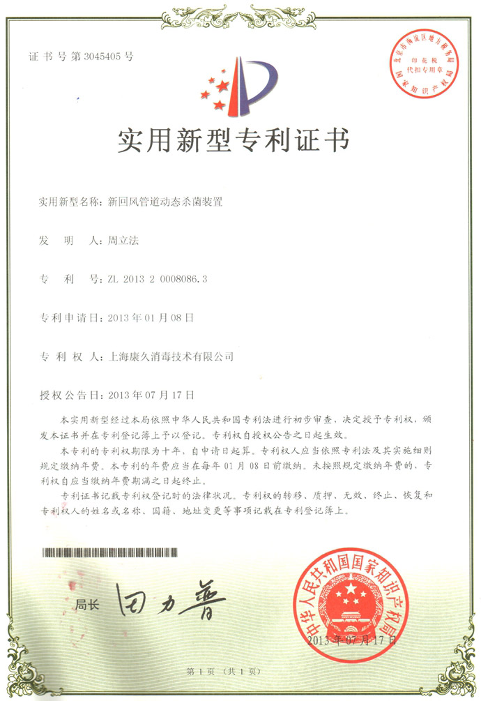 “咸阳康久专利证书5