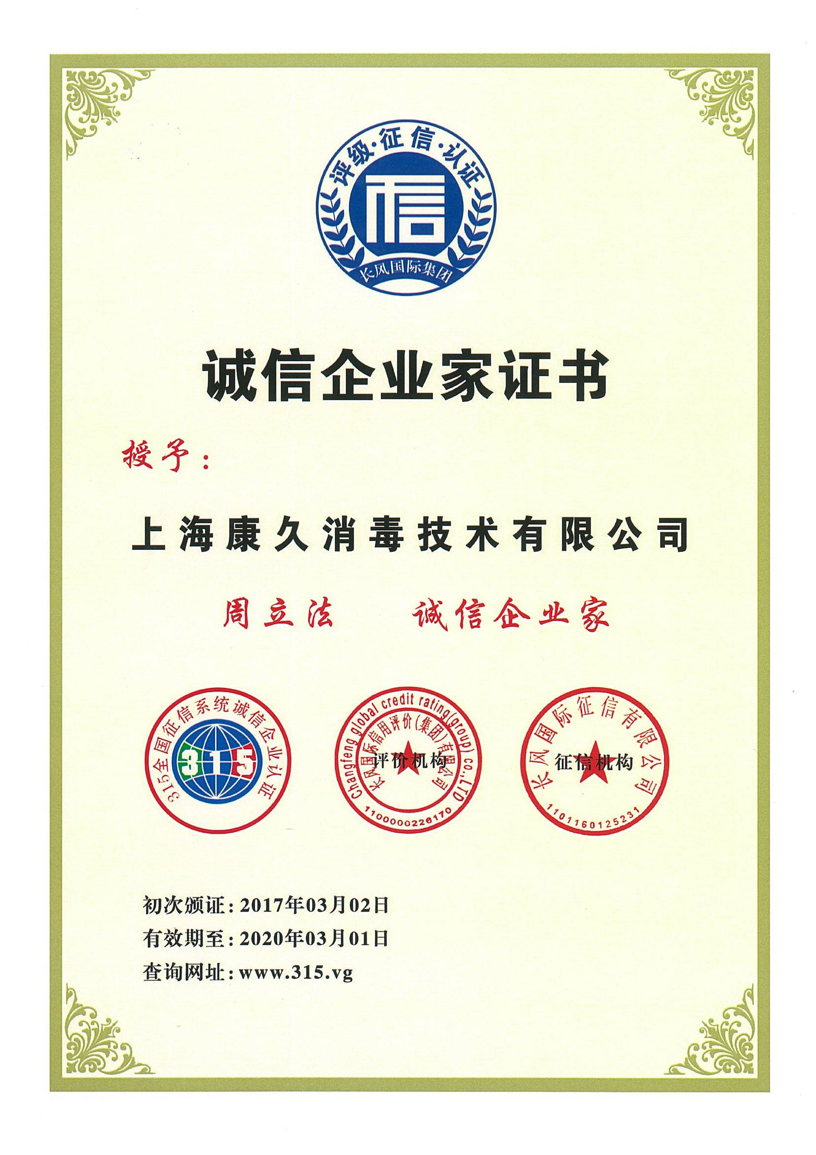 “咸阳诚信企业家证书