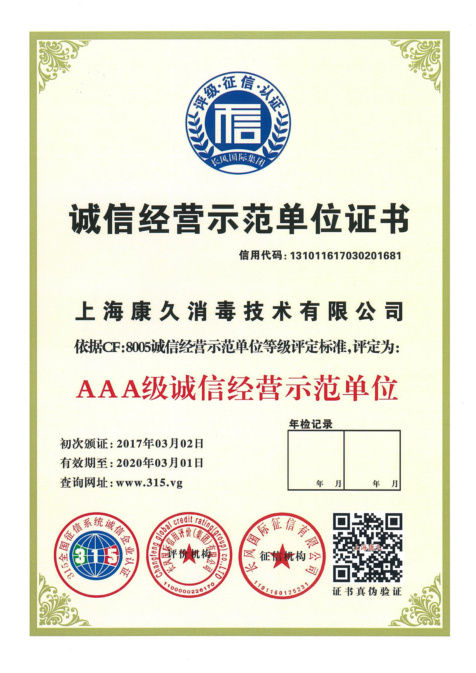 “咸阳诚信经营示范单位证书