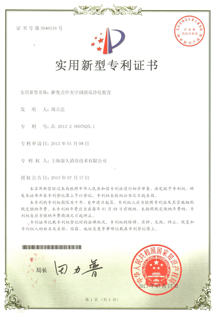 “咸阳康久专利证书4