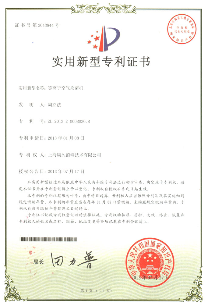“咸阳康久专利证书6